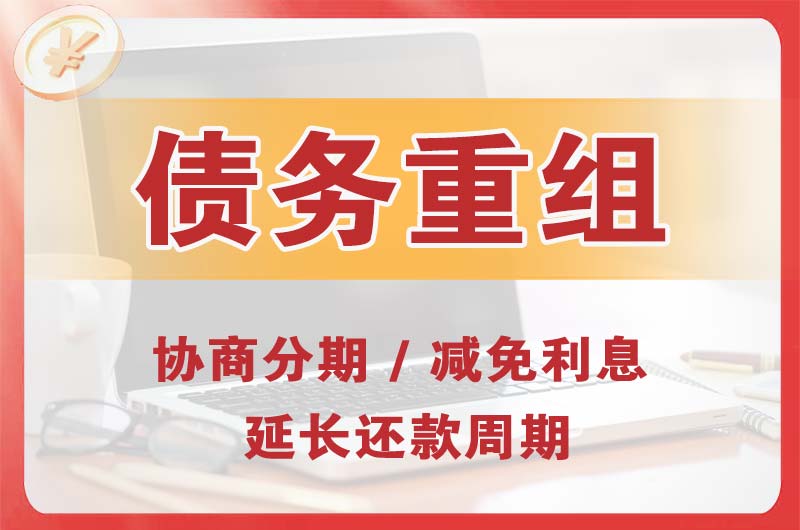 泰安债务重组